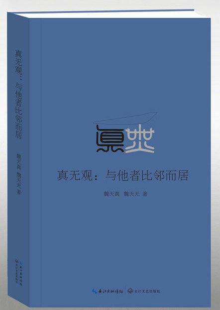 真无观：与他者比邻而局