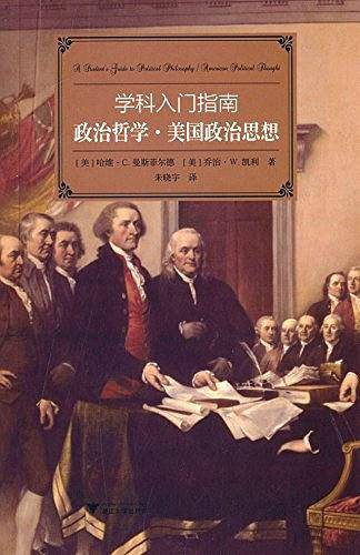 学科入门指南：政治哲学・美国政治思想