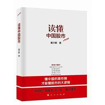 读懂中国股市