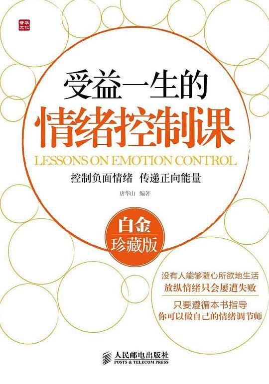 受益一生的情绪控制课