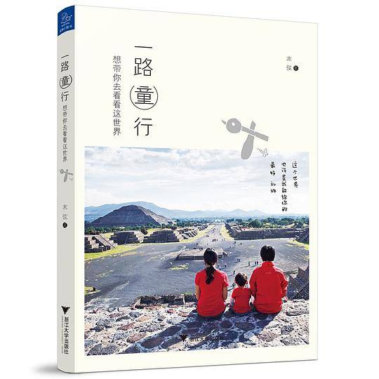 一路童行