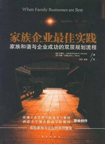 家族企业最佳实践