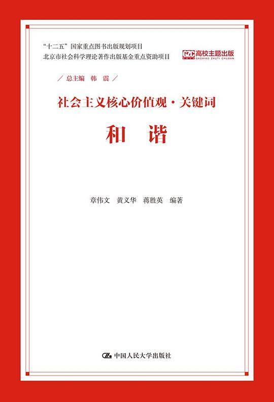 和谐（社会主义核心价值观・关键词）
