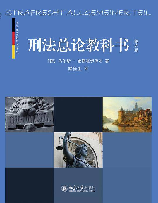 刑法总论教科书