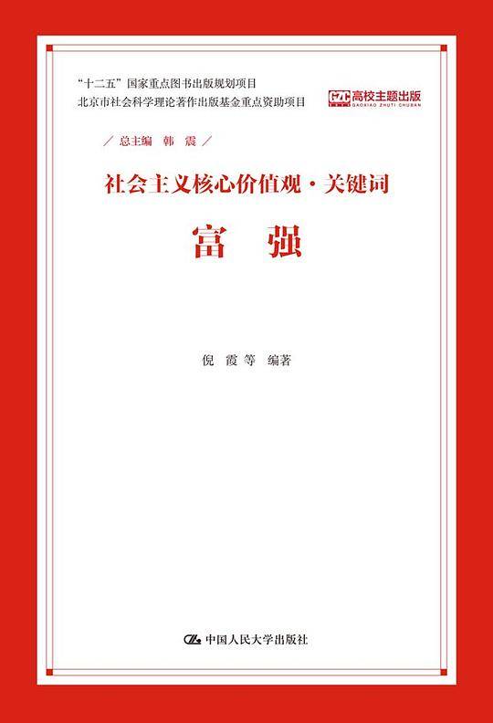 富强（社会主义核心价值观・关键词）