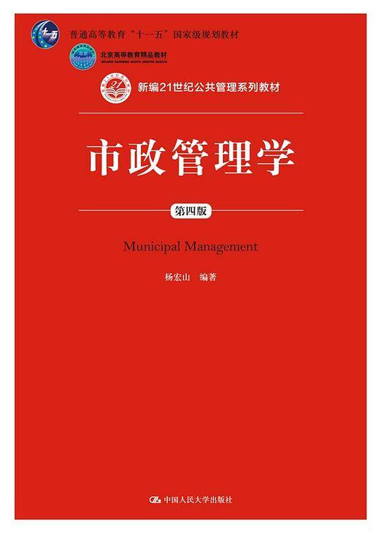 市政管理学（第四版）