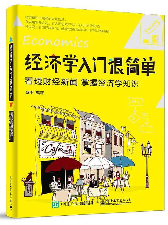 经济学入门很简单：看透财经新闻  掌握经济学知识