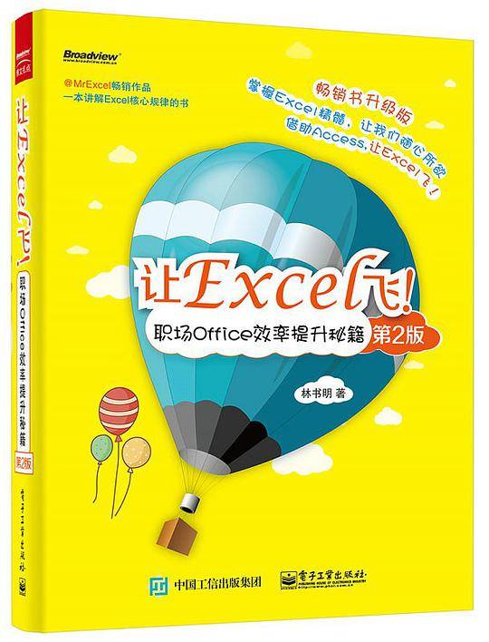让Excel飞！职场Office效率提升秘籍