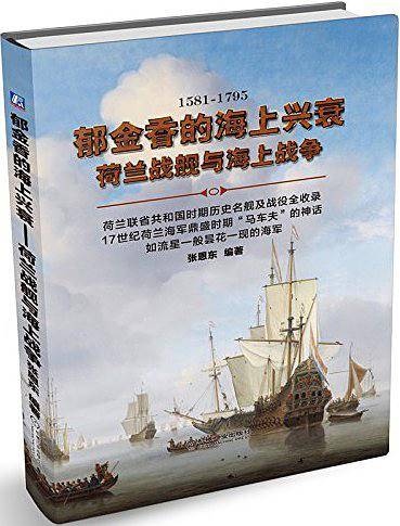 郁金香的海上兴衰 荷兰战舰与海上战争
