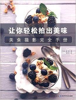 美食摄影完全手册