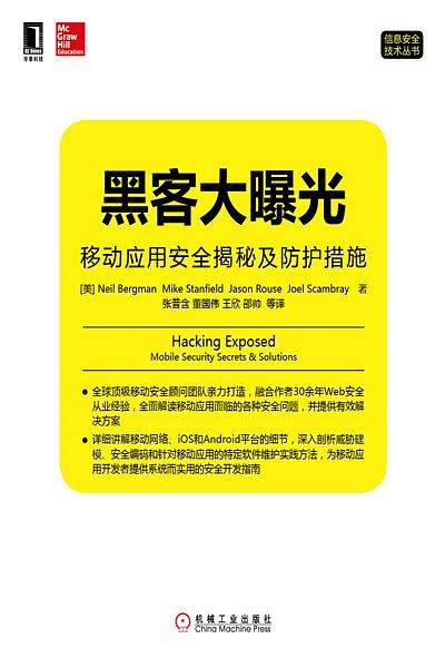 黑客大曝光：移动应用安全揭秘及防护措施