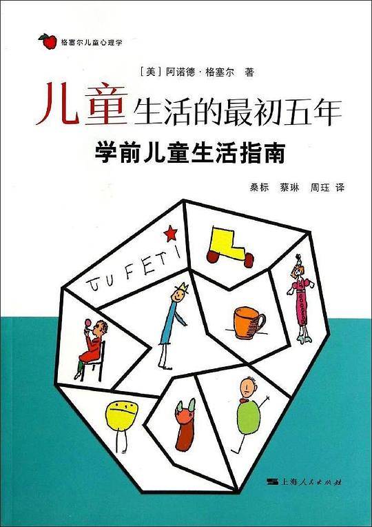 儿童生活的最初五年--学前儿童生活指南