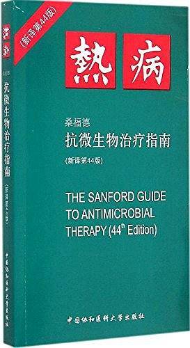 热病——桑福德抗微生物治疗指南