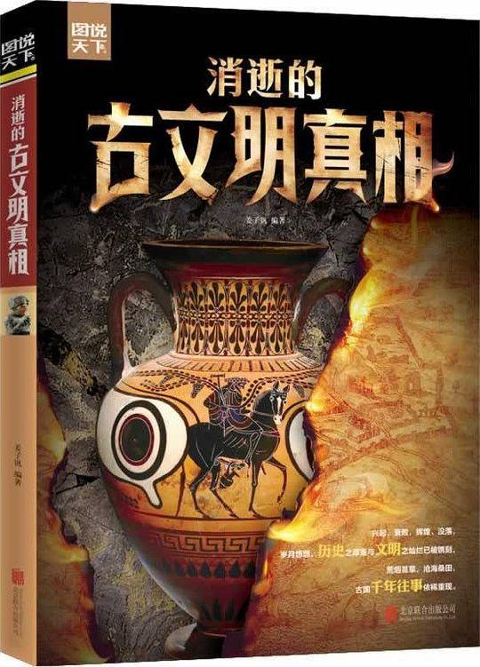 消逝的古文明真相