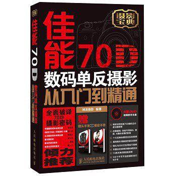 佳能70D数码单反摄影从入门到精通
