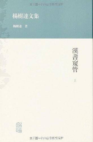 汉书窥管