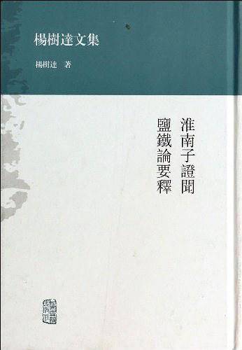淮南子证闻  盐铁论要释