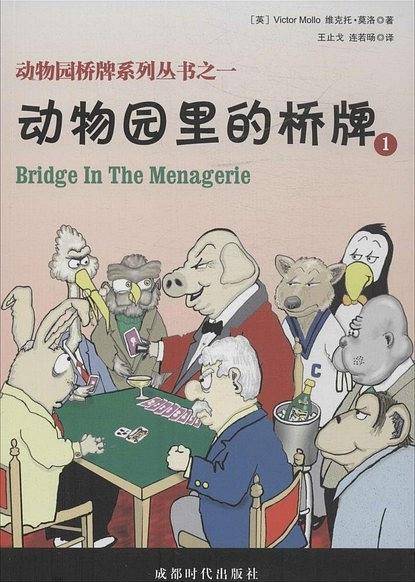 动物园桥牌系列丛书