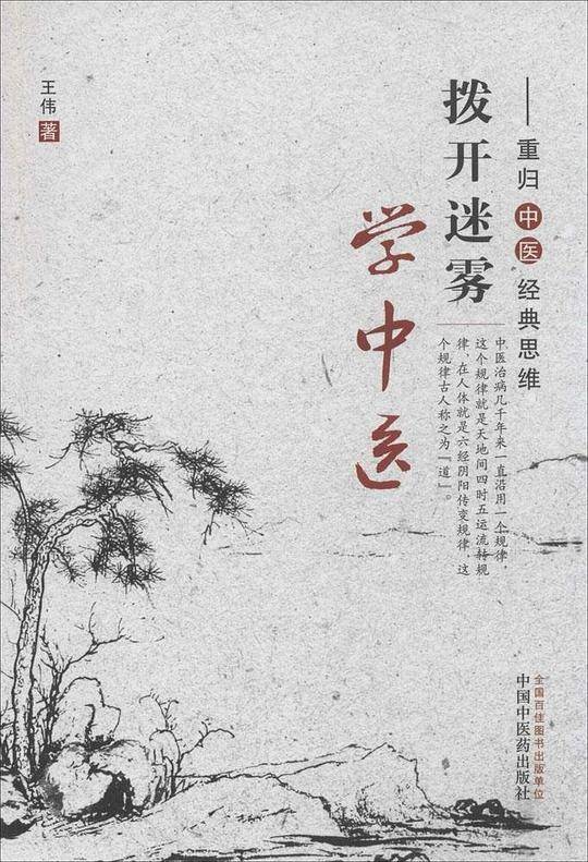 拨开迷雾学中医――重归中医经典思维