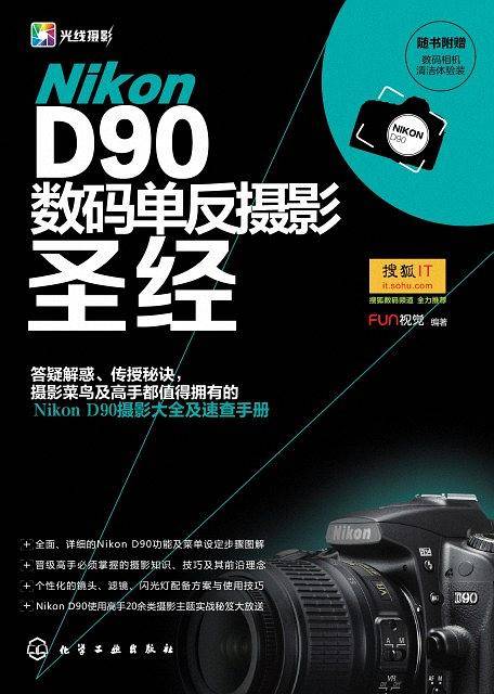 Nikon D90数码单反摄影圣经