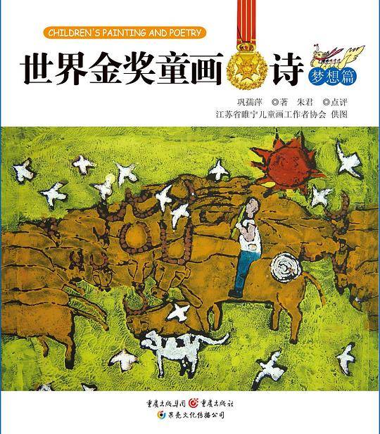 世界金奖童画•诗.梦想篇
