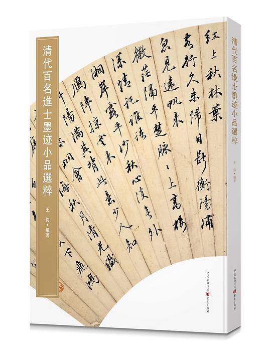 清代百名进士墨迹小品选粹