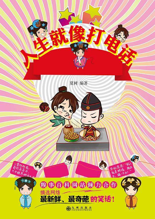 人生就像打电话