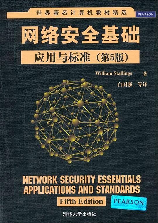 网络安全基础：应用与标准