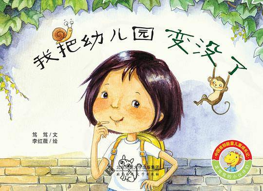 龙笃笃的小伙伴们:我把幼儿园变没了