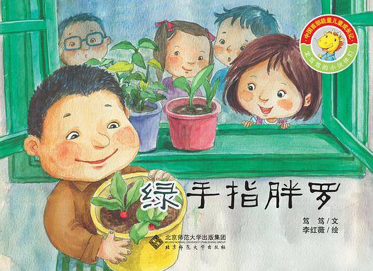 龙笃笃的小伙伴们:绿手指胖罗