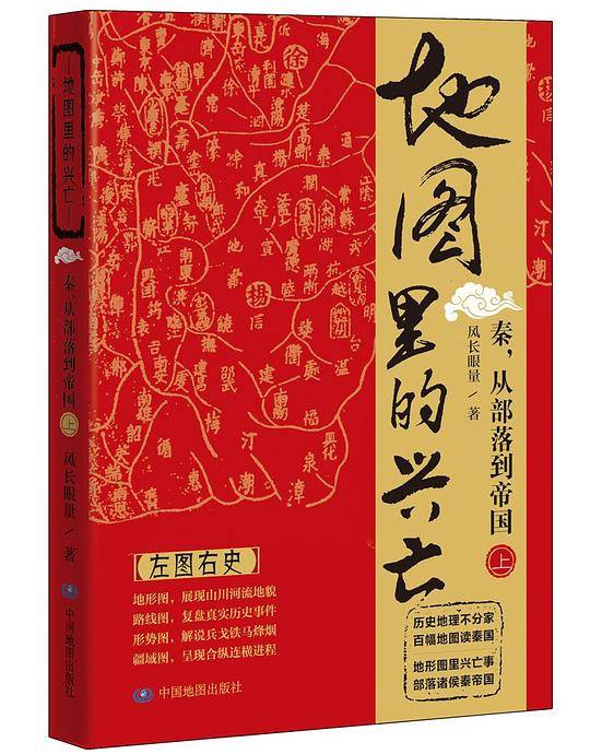 地图里的兴亡：秦，从部落到帝国（上）