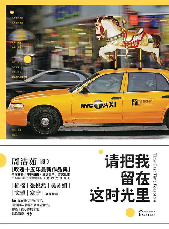 请把我留在这时光里