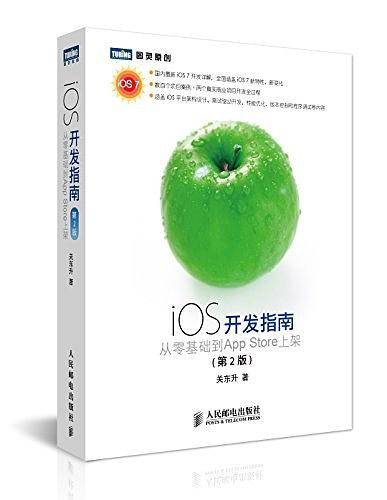 iOS开发指南：从零基础到App Store上架【国内非常好的iOS 7开发详解，全面涵盖iOS 7新特性、新变化，是你踏入iOS殿堂的黄金阶梯！】