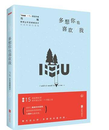 多想你也喜欢我