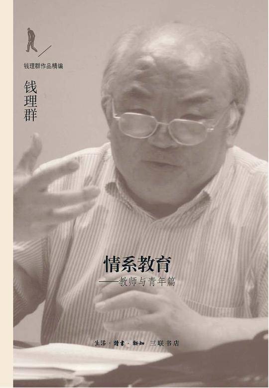 情系教育（钱理群作品精编）