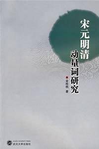 宋元明清动量词研究