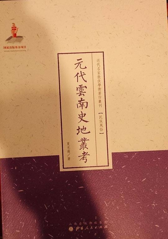 元代云南史地丛考