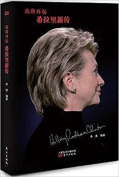 我将再起:希拉里新传