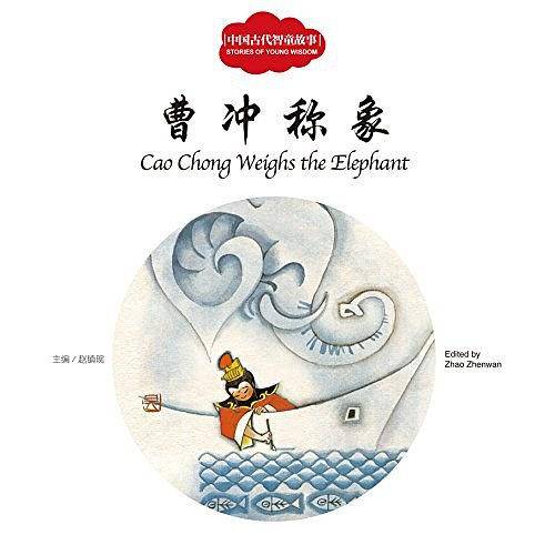幼学启蒙丛书――中国古代智童故事2  曹冲称象