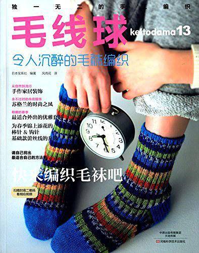 毛线球13：令人沉醉的毛袜编织〔日本最畅销的编织图书原版引进，毛线球专栏作者西村知子老师亲授最适合亚洲人的毛袜编织技巧，风工房、志田瞳最新设计，苏格兰特色编织一览）