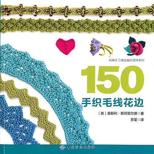 150手织毛线花边