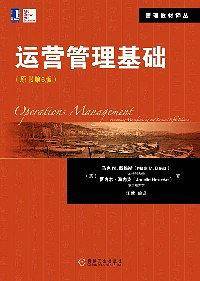 运营管理基础