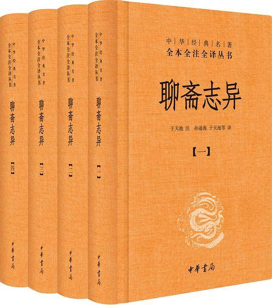 聊斋志异