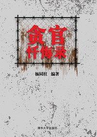 贪官忏悔录