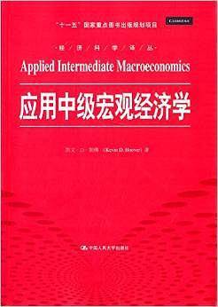 应用中级宏观经济学