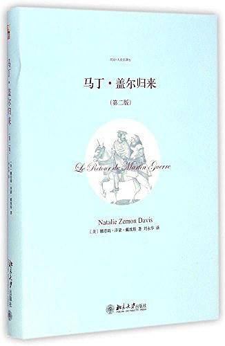马丁·盖尔归来（第二版）