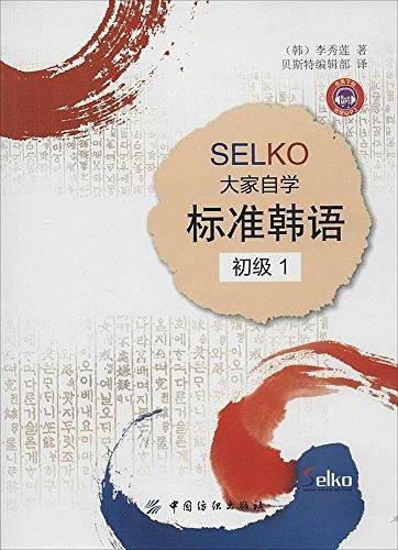 SELKO大家自学标准韩语初级1