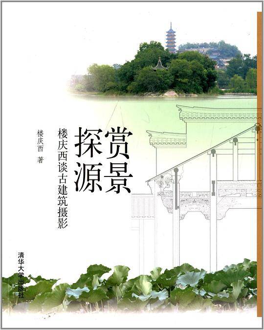 赏景探源——楼庆西谈古建筑摄影
