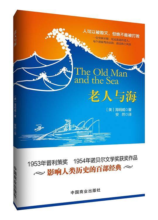老人与海 插图版 影响人类历史的百部经典1953年美国普利策奖1954年诺贝尔文学奖 美国文学史上的里程碑 与命运之神抗争的勇气之书
