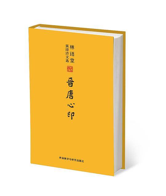 林语堂英译诗文选:晋唐心印